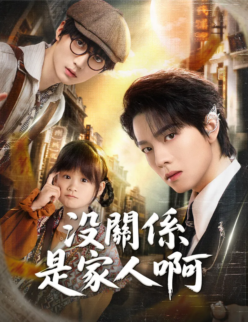 《沒關係是家人啊》封面