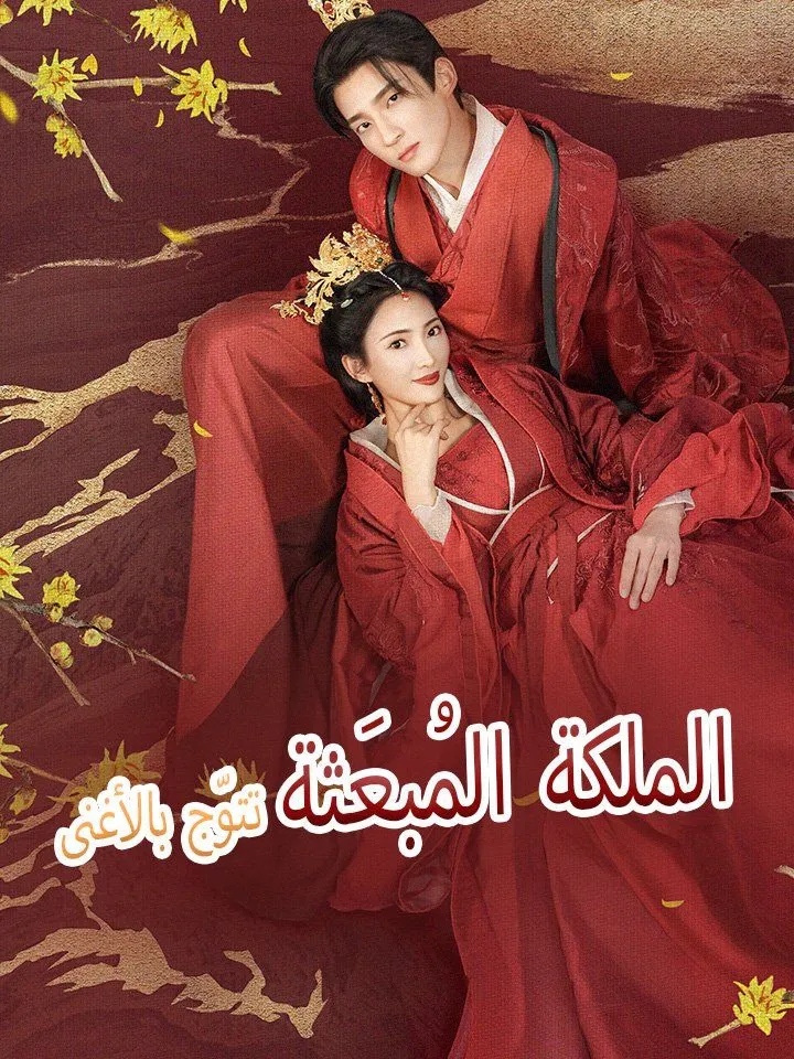 غلاف الملكة المُبعَثة تتوّج بالأغنى
