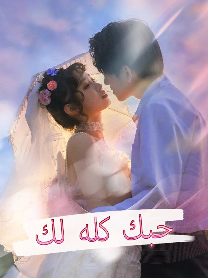 غلاف حبك كله لك