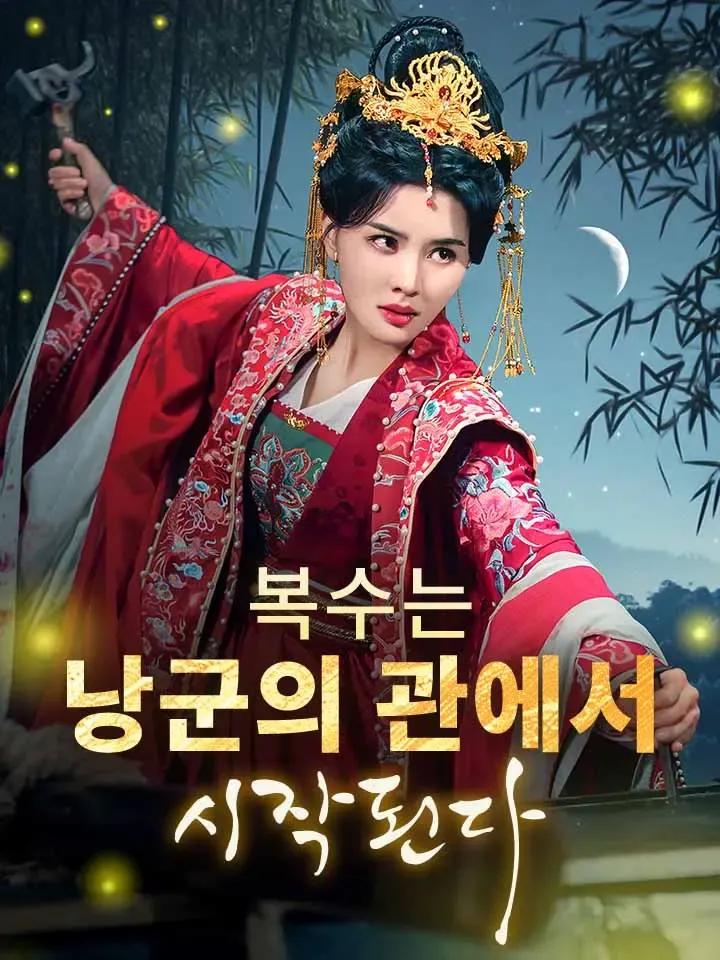 복수는 낭군의 관에서 시작된다 표지