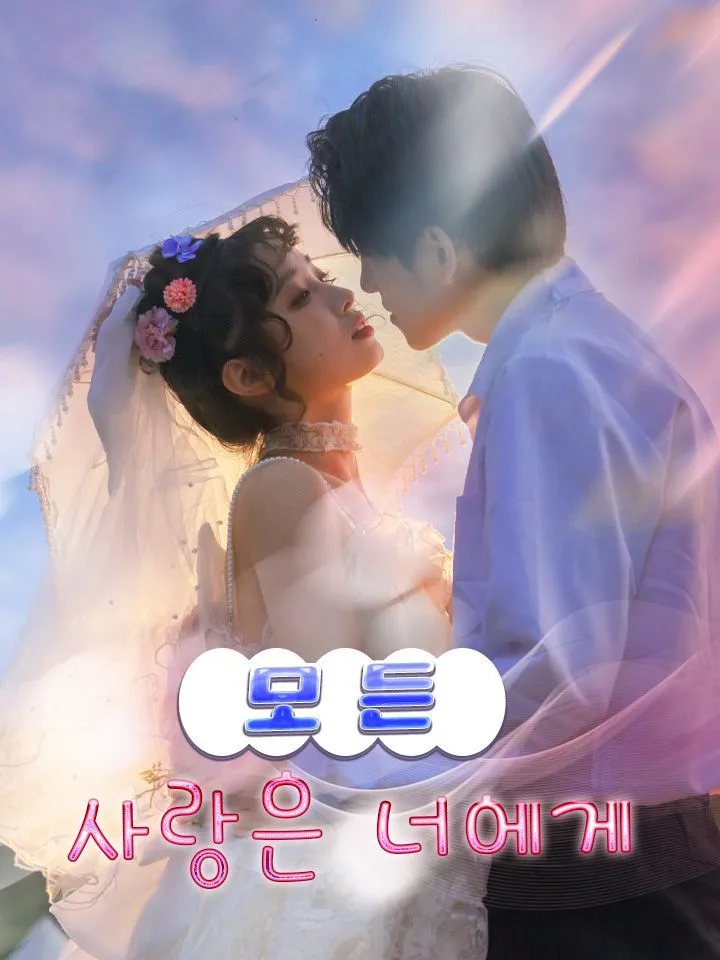 모든 사랑은 너에게 표지