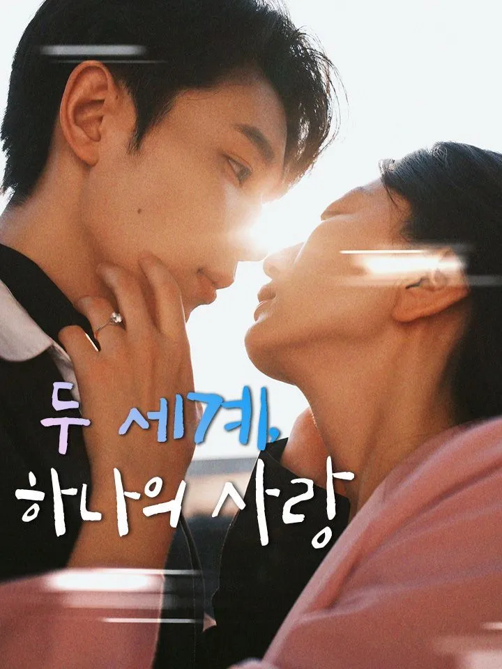 두 세계, 하나의 사랑 표지