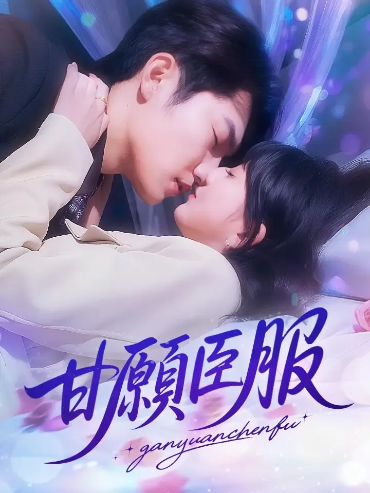 《甘願臣服》封面