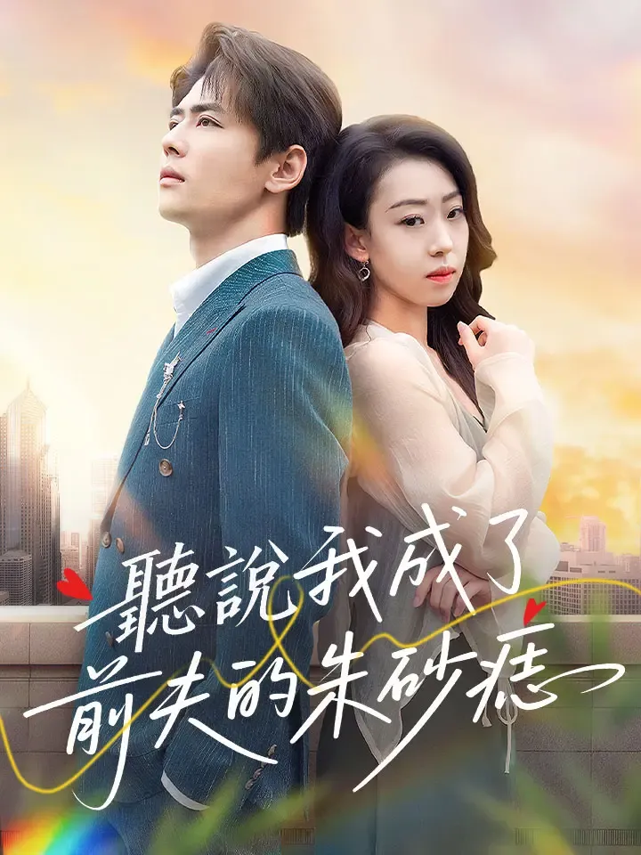 《聽說我成了前夫的朱砂痣》封面