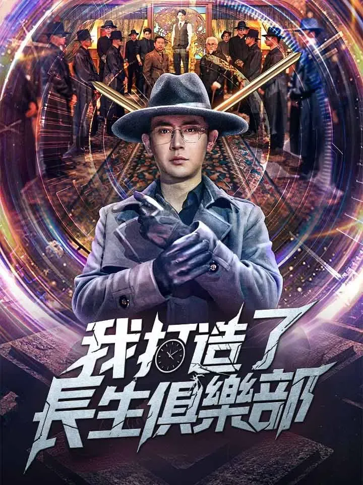 《我打造了長生俱樂部》封面