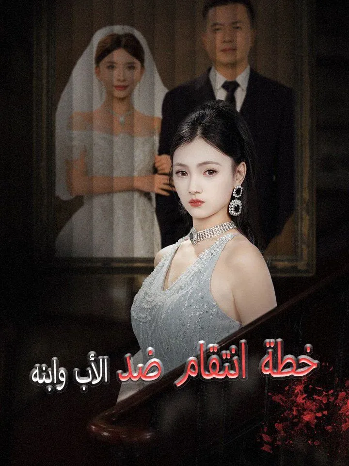 غلاف خطة انتقام ضد الأب وابنه