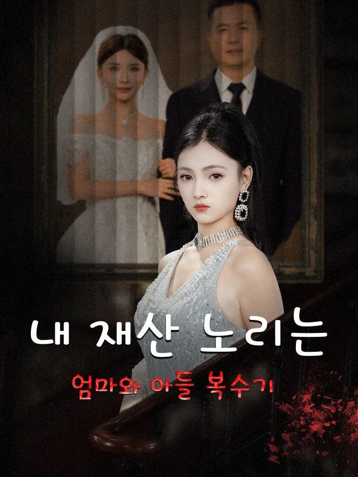 내 재산 노리는 엄마와 아들 복수기 표지