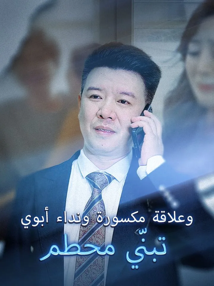 غلاف تبنّي محطم وعلاقة مكسورة ونداء أبوي