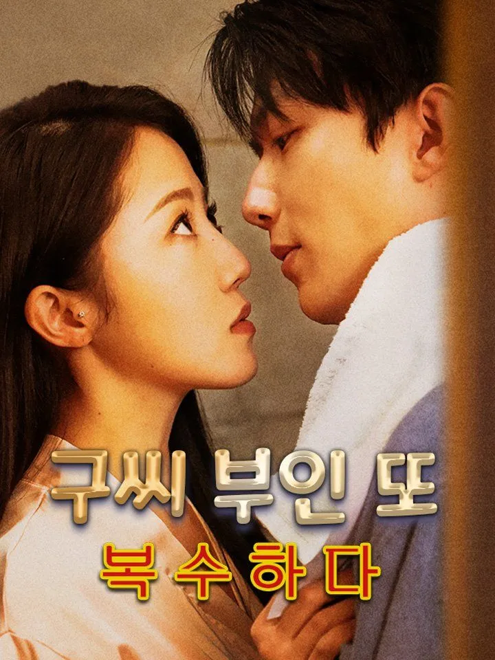 구씨 부인 또 복수하다 표지