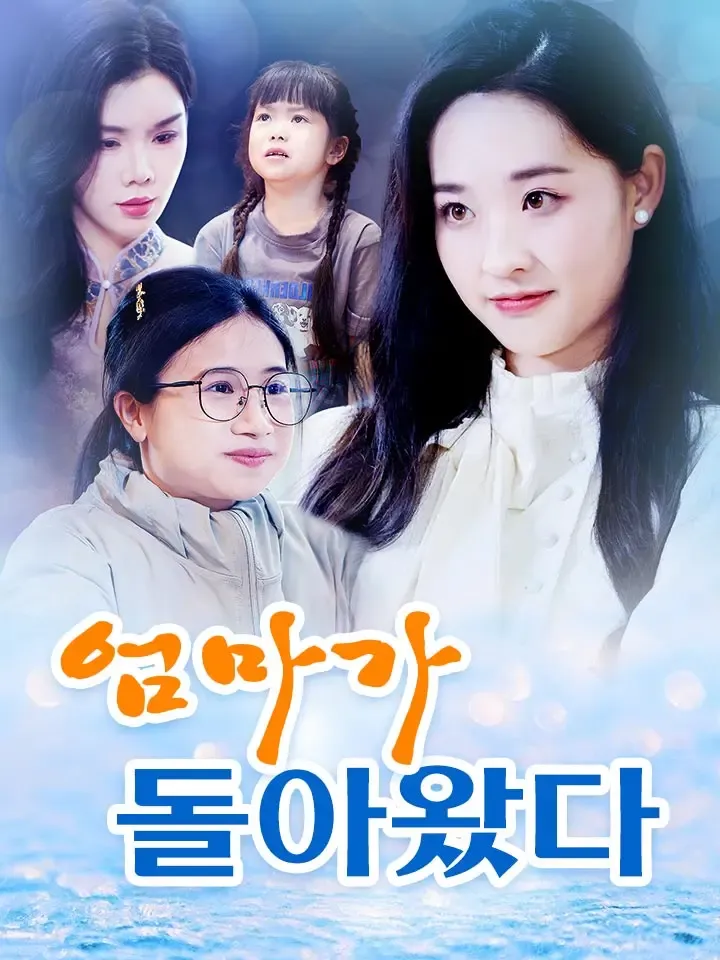 엄마가 돌아왔다 표지