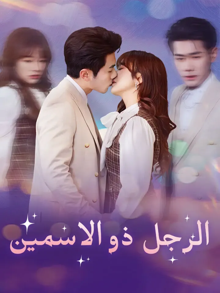 غلاف الرجل ذو الاسمين