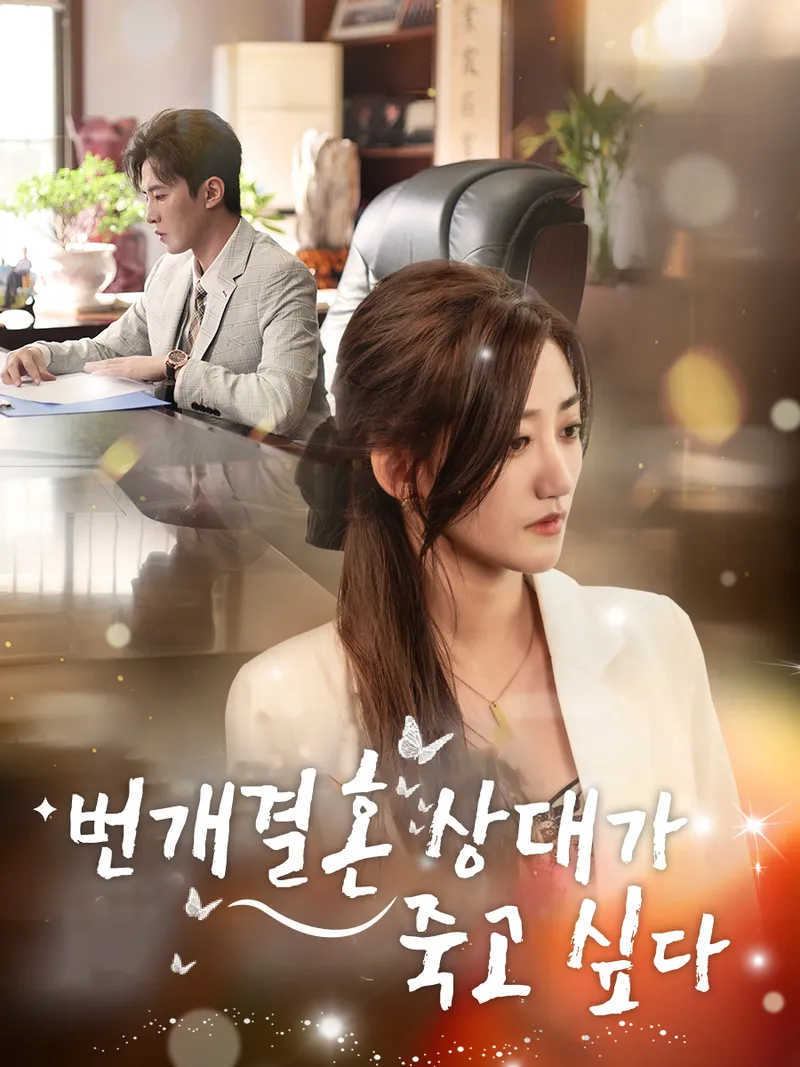 번개결혼 상대가 죽고 싶다 표지