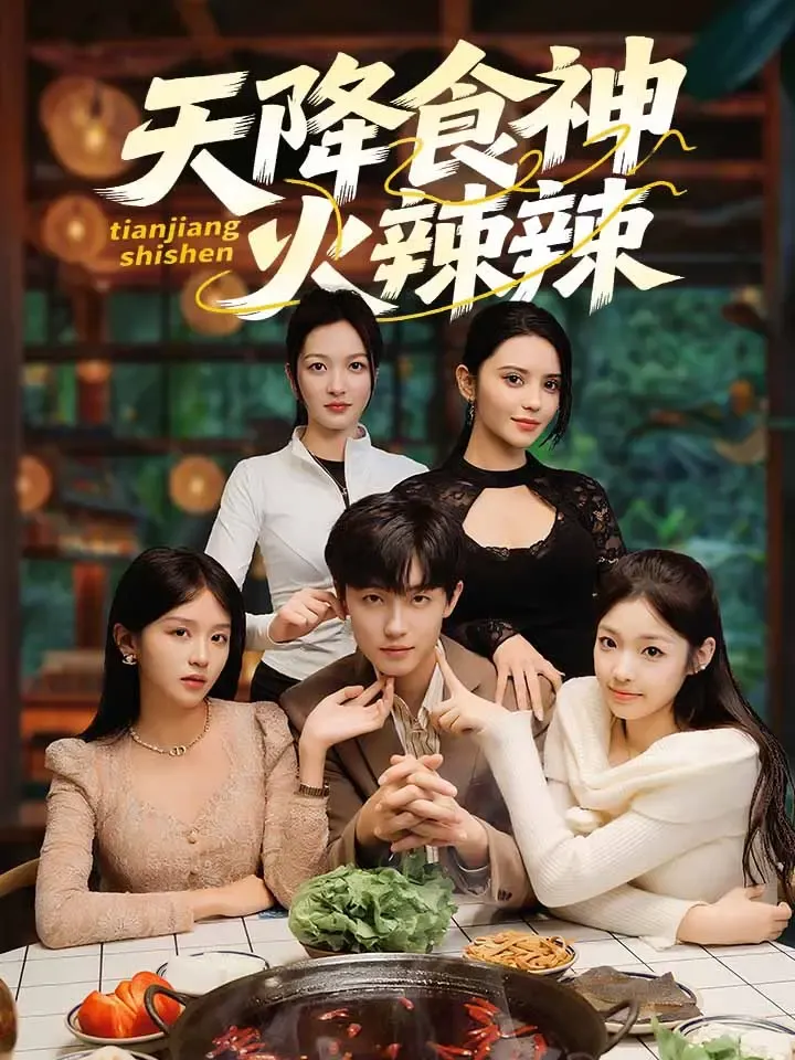 《天降食神火辣辣》封面