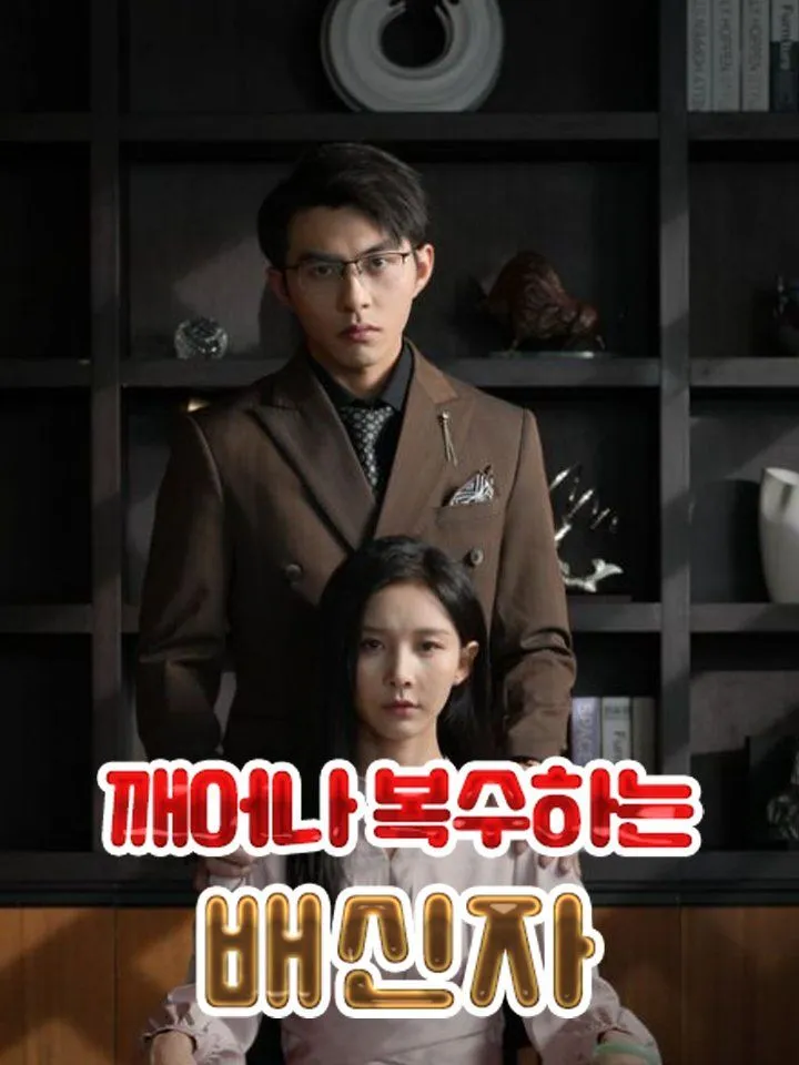 깨어나 복수하는 배신자 표지