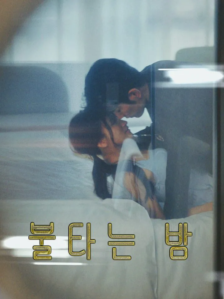 불타는 밤 표지