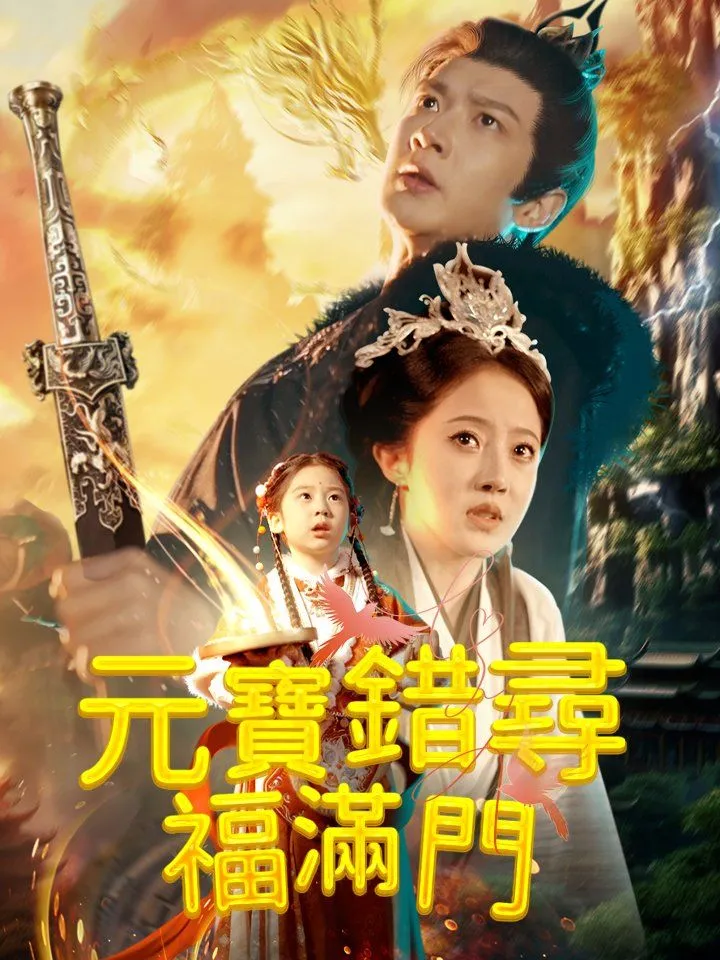 《元寶錯尋福滿門》封面