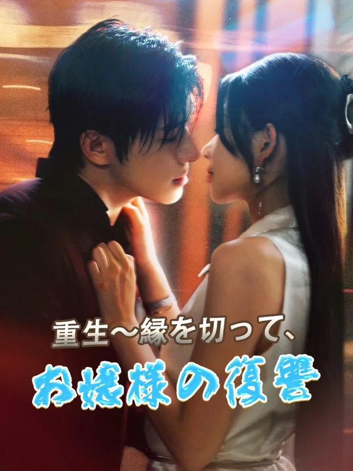 「重生～縁を切って、お嬢様の復讐」のカバー画像