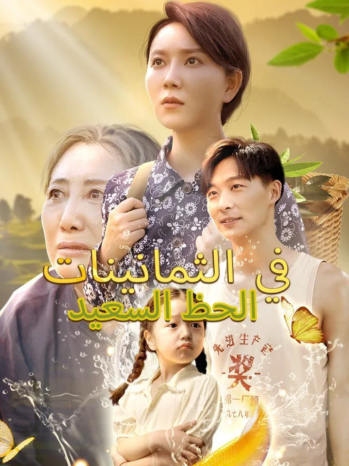 غلاف الحظ السعيد في الثمانينات
