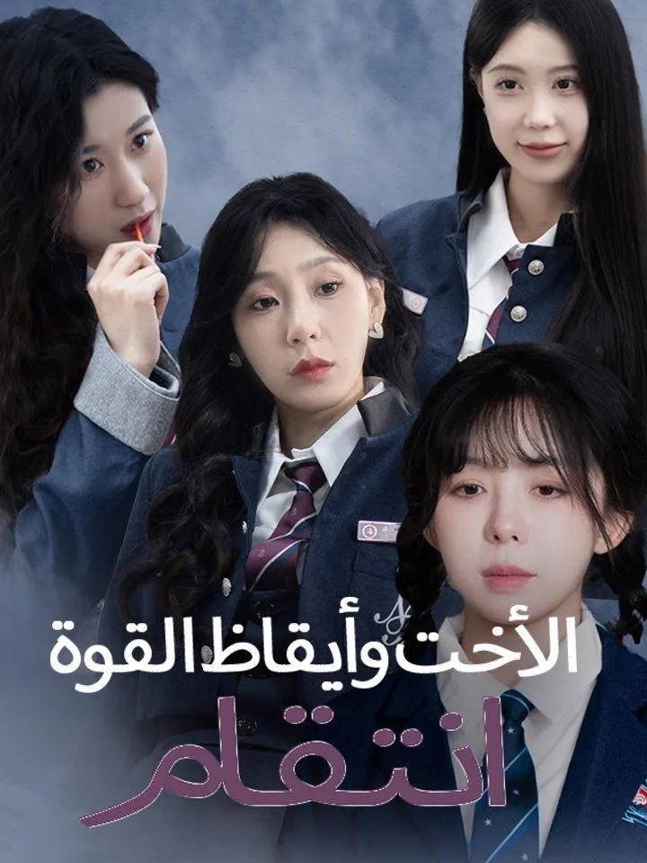 غلاف انتقام الأخت وأيقاظ القوة