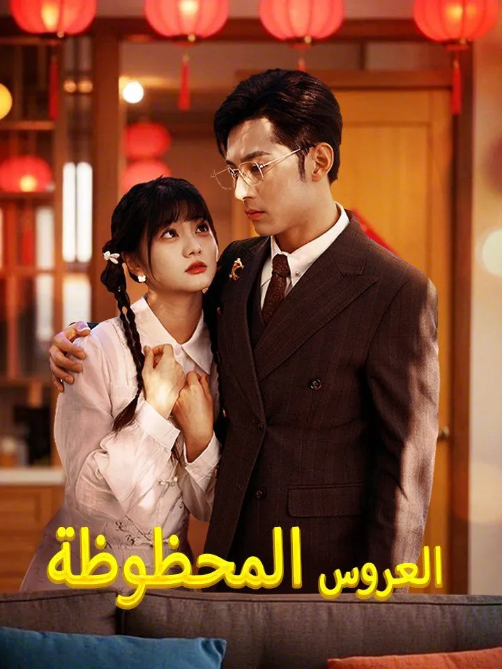غلاف العروس المحظوظة