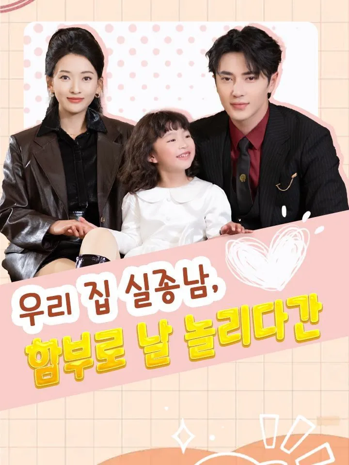 우리 집 실종남, 함부로 날 놀리다간 표지