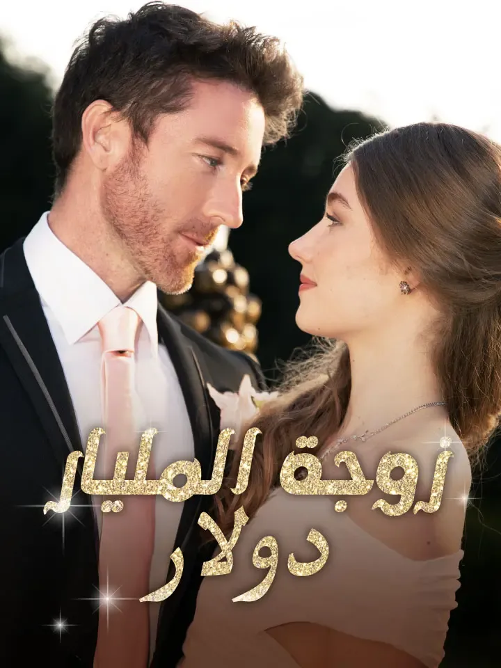 غلاف زوجة المليار دولار