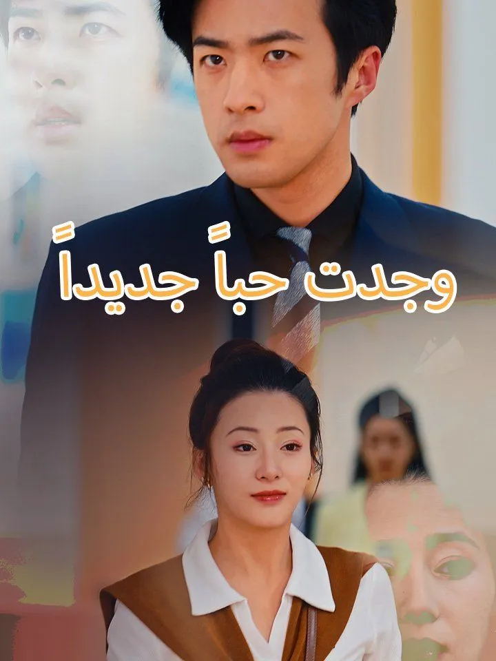 غلاف وجدت حباً جديداً