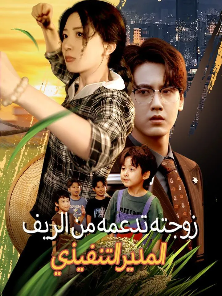 غلاف المدير التنفيذي زوجته تدعمه من الريف