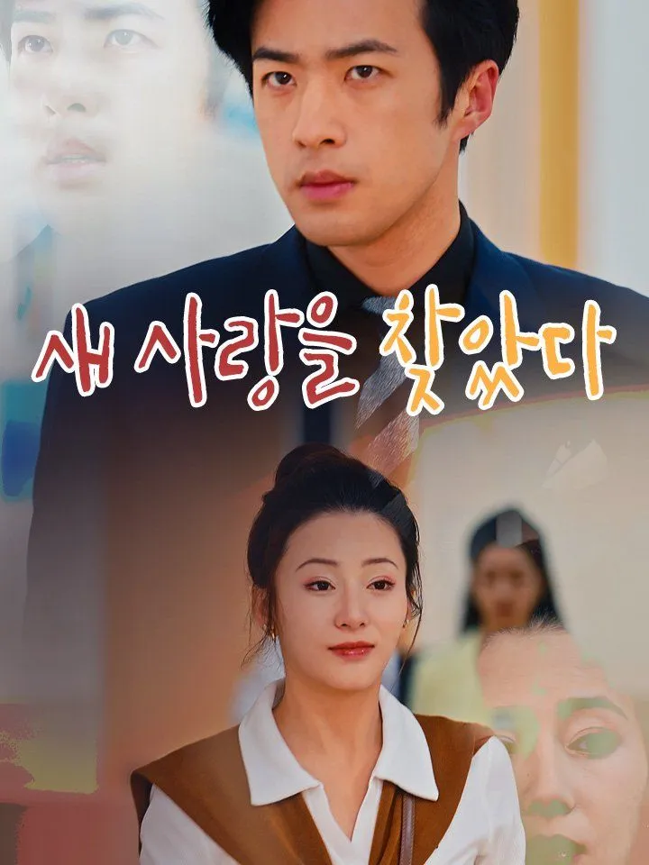 새 사랑을 찾았다 표지