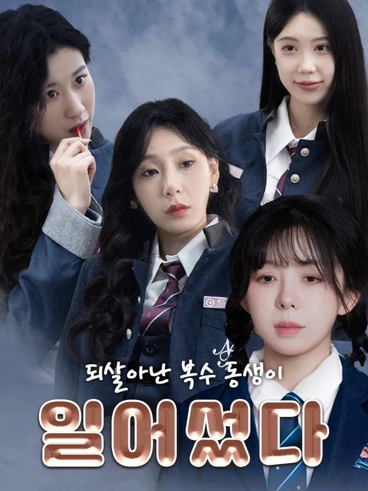 되살아난 복수 동생이 일어섰다 표지