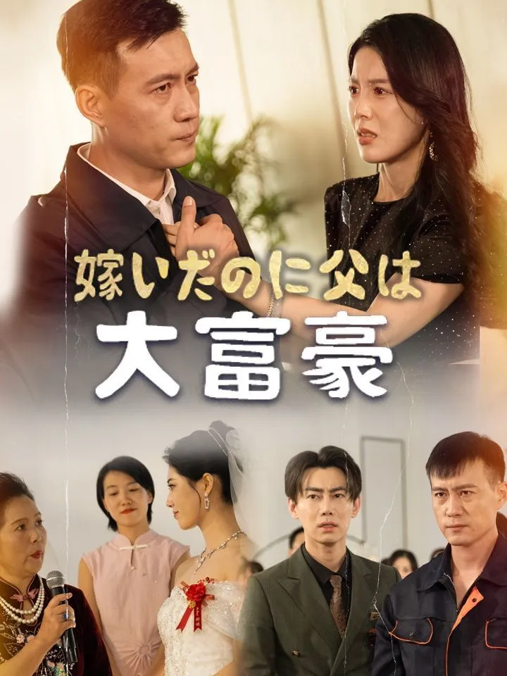「嫁いだのに父は大富豪」のカバー画像