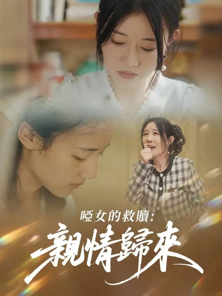 《啞女的救贖：親情歸來》封面
