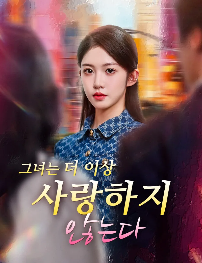 그녀는 더 이상 사랑하지 않는다 표지
