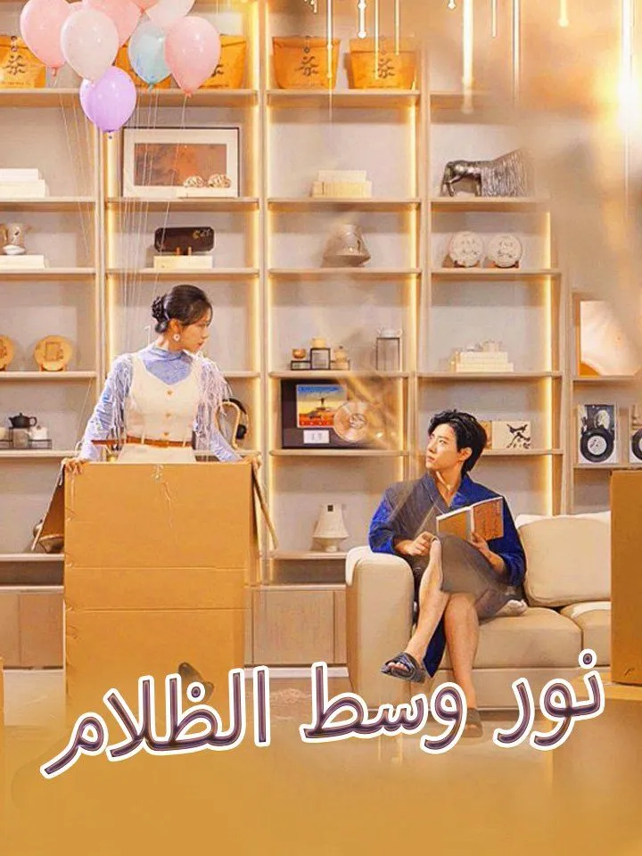 غلاف نور وسط الظلام