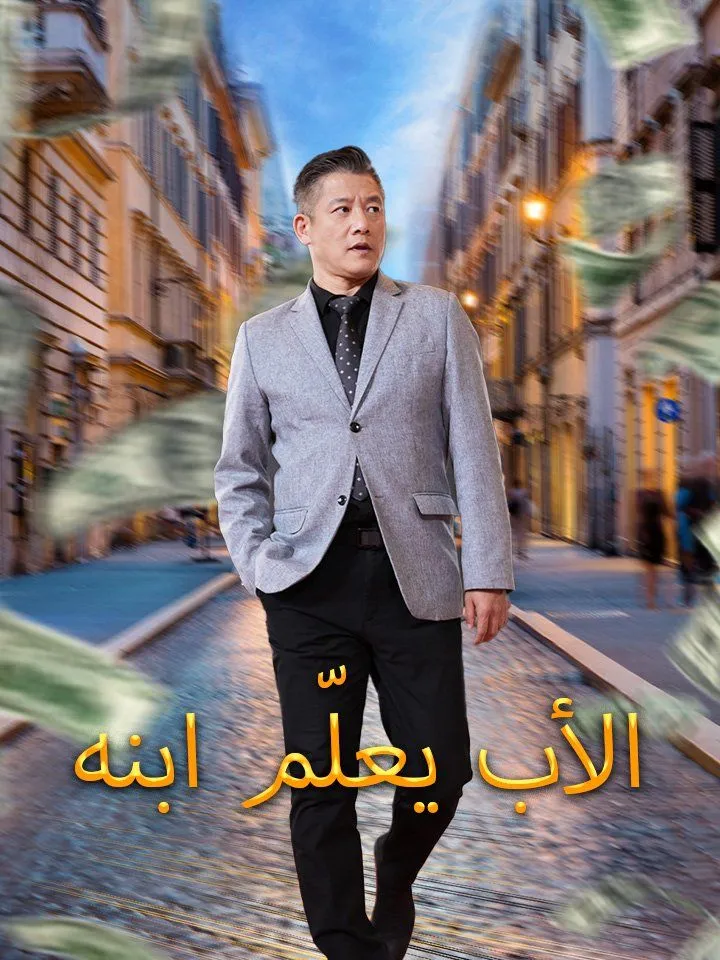 غلاف الأب يعلّم ابنه
