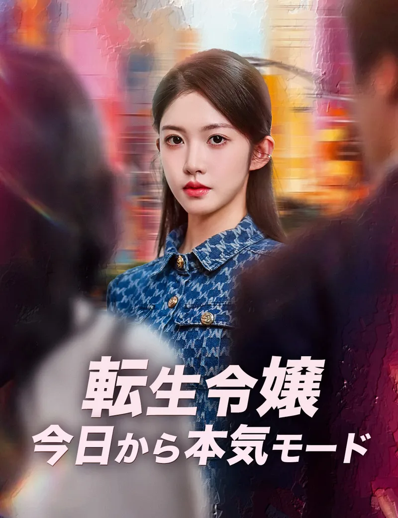 「転生令嬢 今日から本気モード」のカバー画像