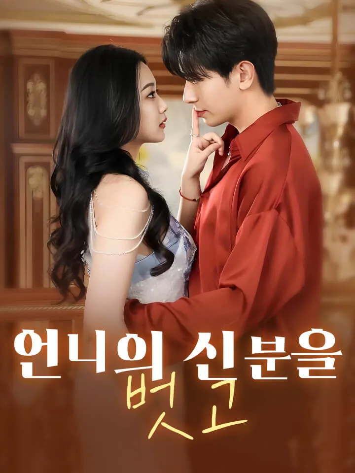 언니의 신분을 벗고 표지