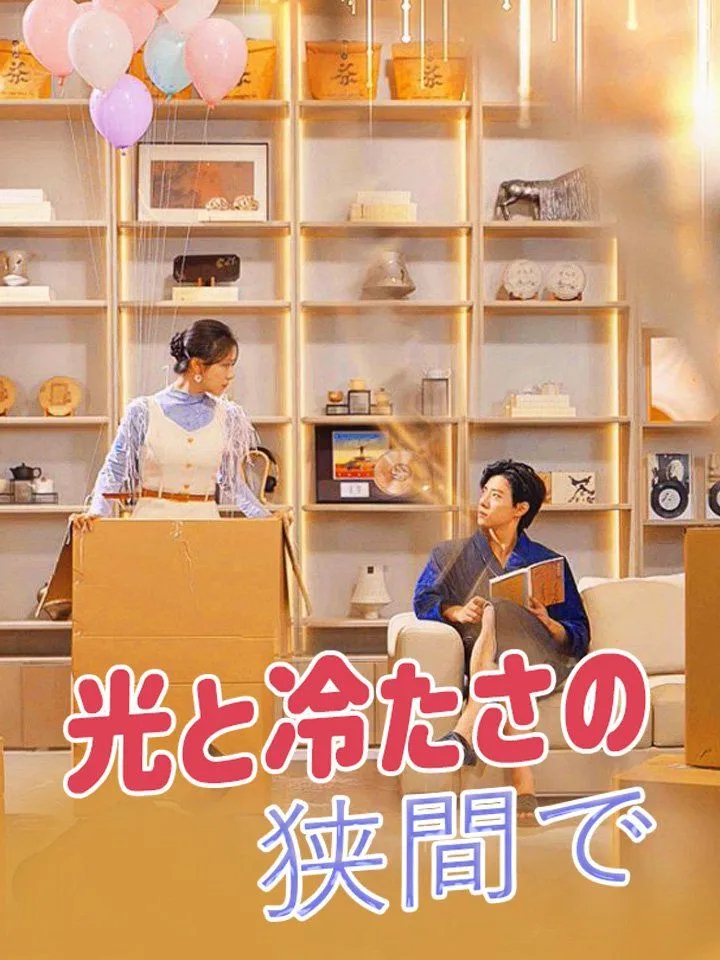 「光と冷たさの狭間で」のカバー画像