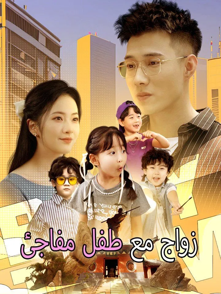 غلاف زواج مع طفل مفاجئ
