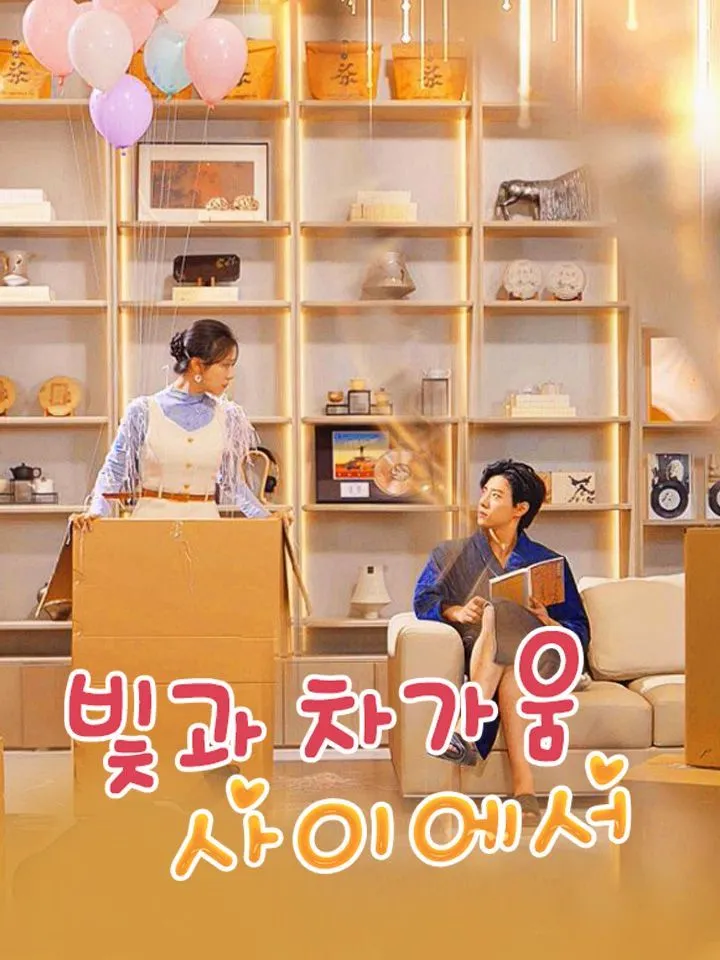 빛과 차가움 사이에서 표지