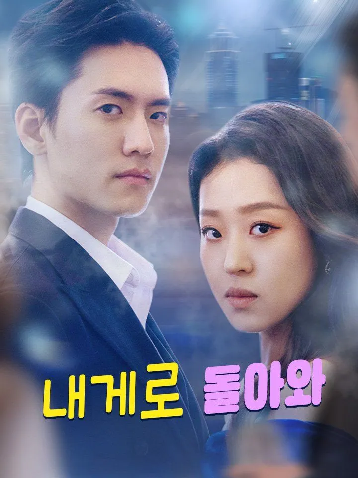 내게로 돌아와 표지