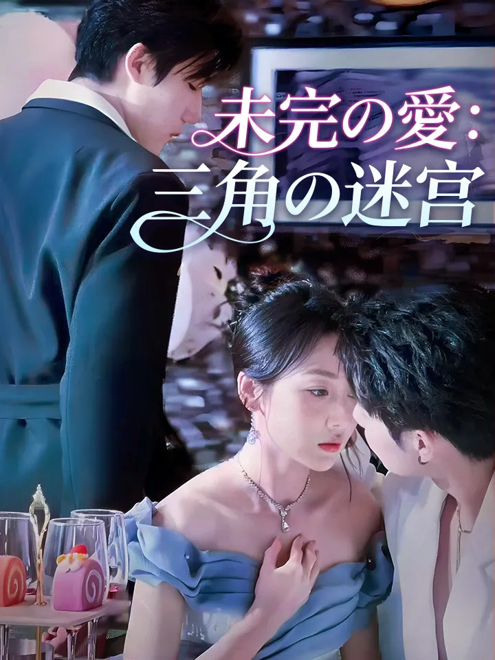 「未完の愛：三角の迷宮」のカバー画像