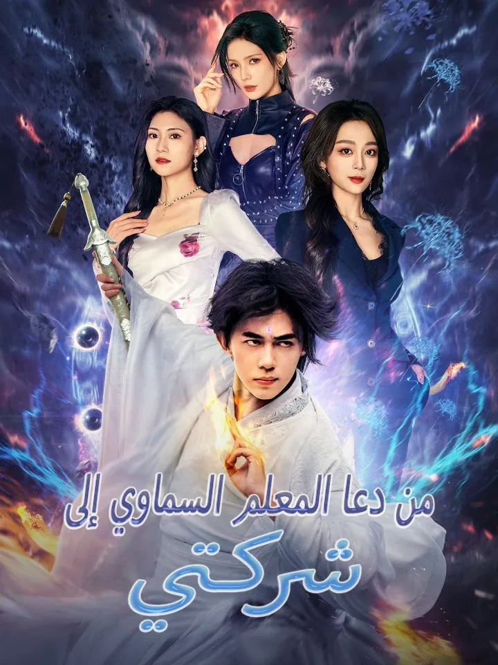 غلاف من دعا المعلم السماوي إلى شركتي