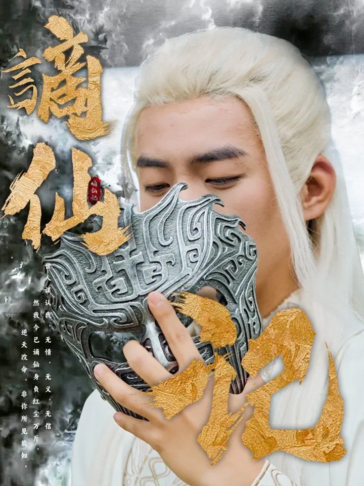《謫仙记》封面