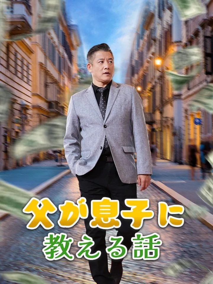 「父が息子に教える話」のカバー画像
