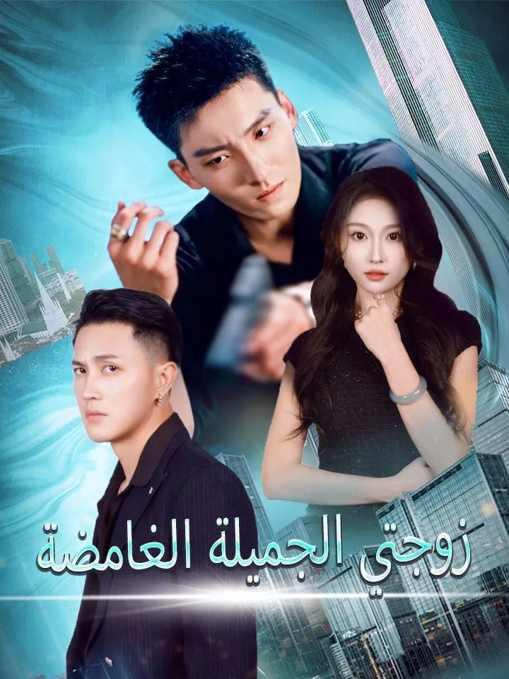 غلاف زوجتي الجميلة الغامضة