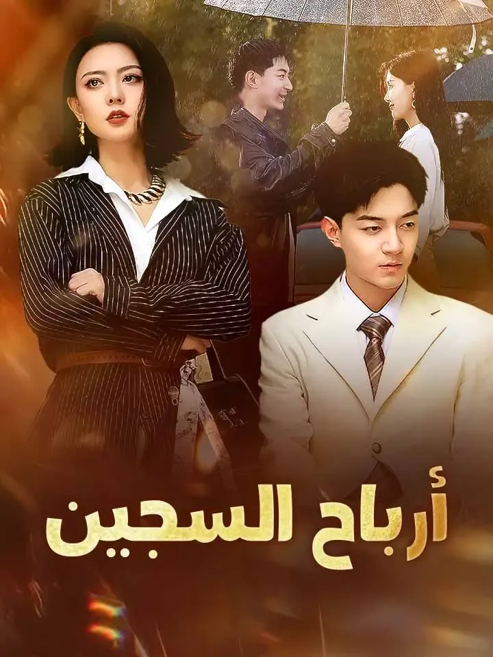 غلاف ‫أرباح السجين‬