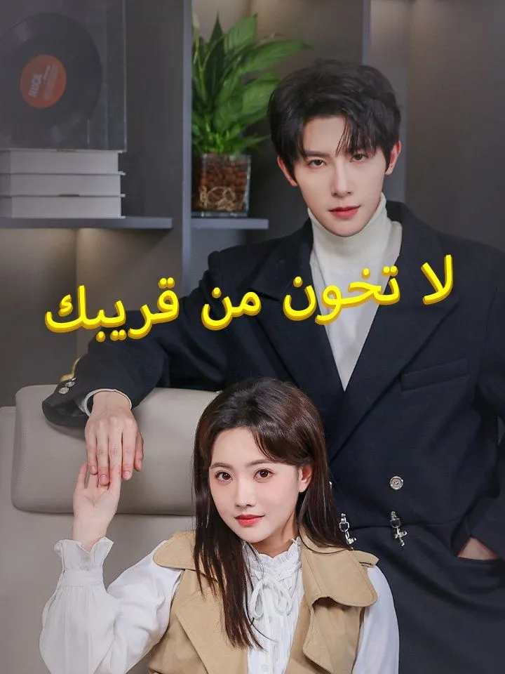غلاف لا تخون من قريبك