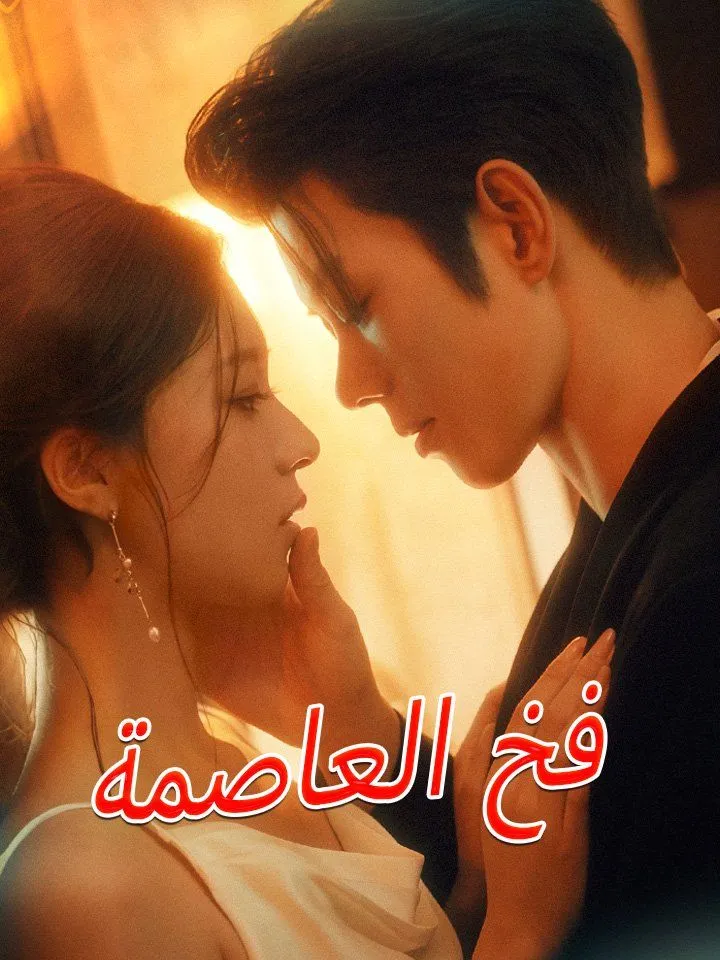 غلاف فخ العاصمة