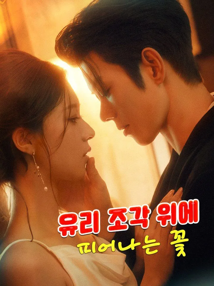 유리 조각 위에 피어나는 꽃 표지